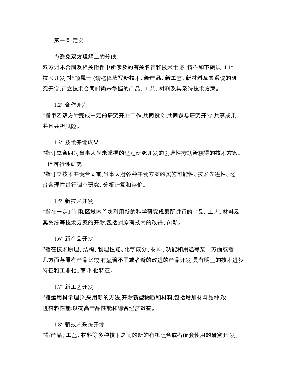 技術(shù)合作開發(fā)合同范本